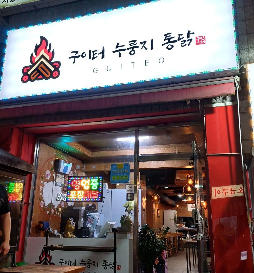 구이터누룽지통닭 이미지