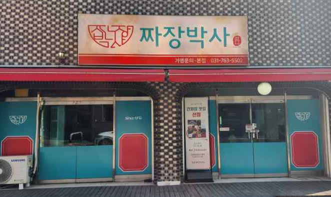 찐명품짜장박사경기광주쌍령 이미지