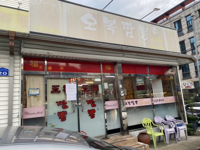 오복짬뽕 이미지