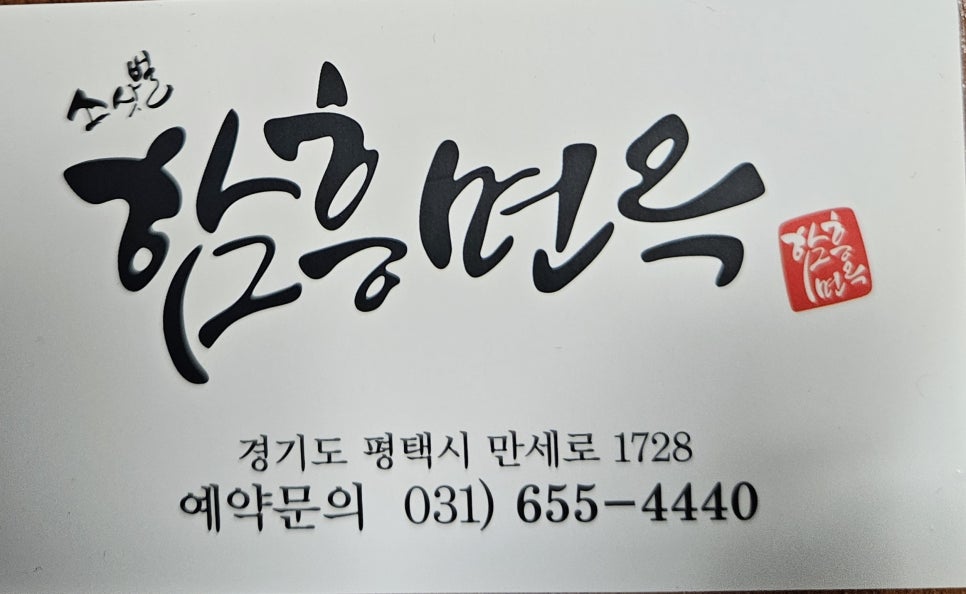소삿벌함흥면옥 이미지
