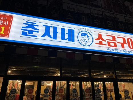 춘자네소금구이나주 이미지