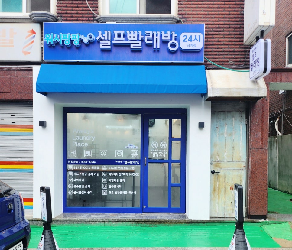워시팡팡무인셀프24빨래방 이미지