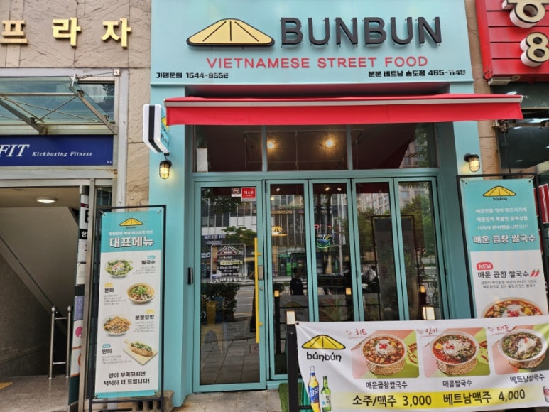 분분쌀국수 송도점 이미지