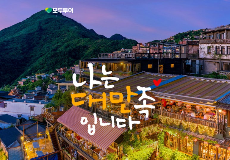 모두투어율하 이미지