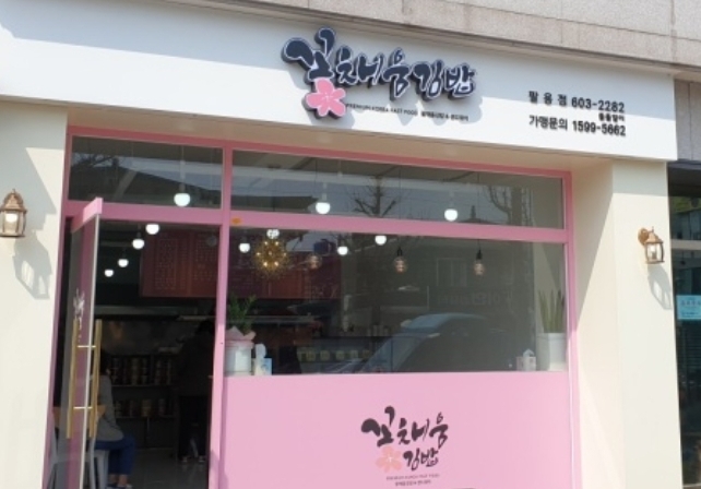꽃채움김밥 이미지