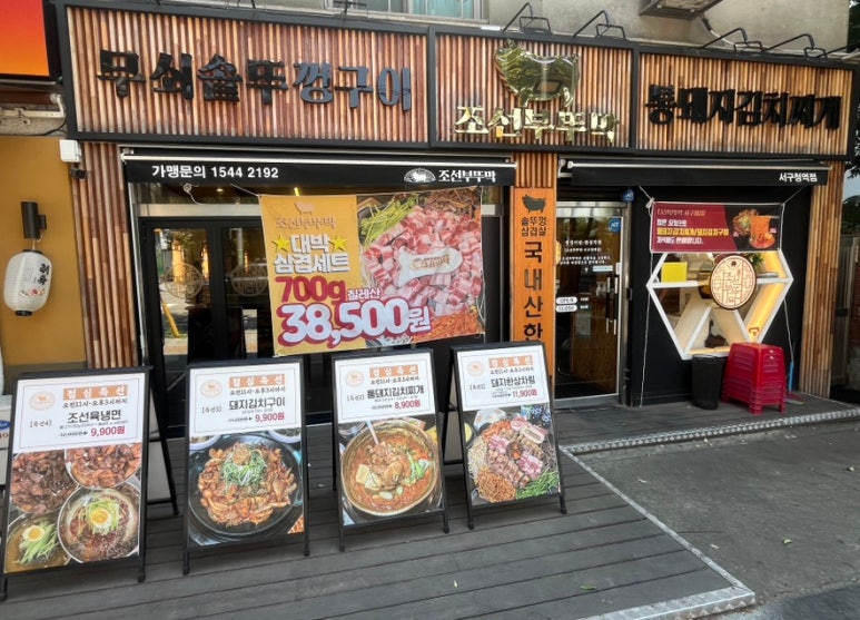 조선부뚜막서구청역점 이미지