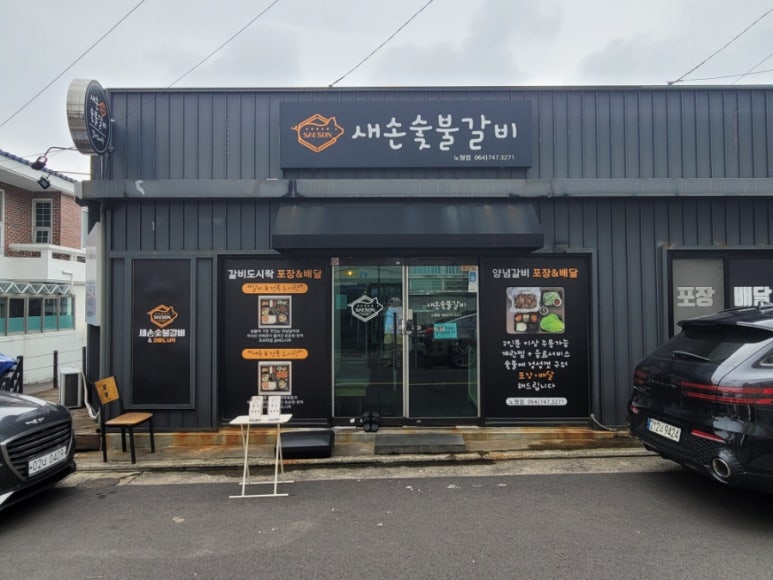 새손숯불갈비 이미지