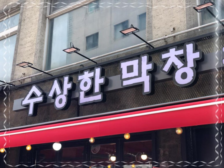 수상한막창도선 이미지