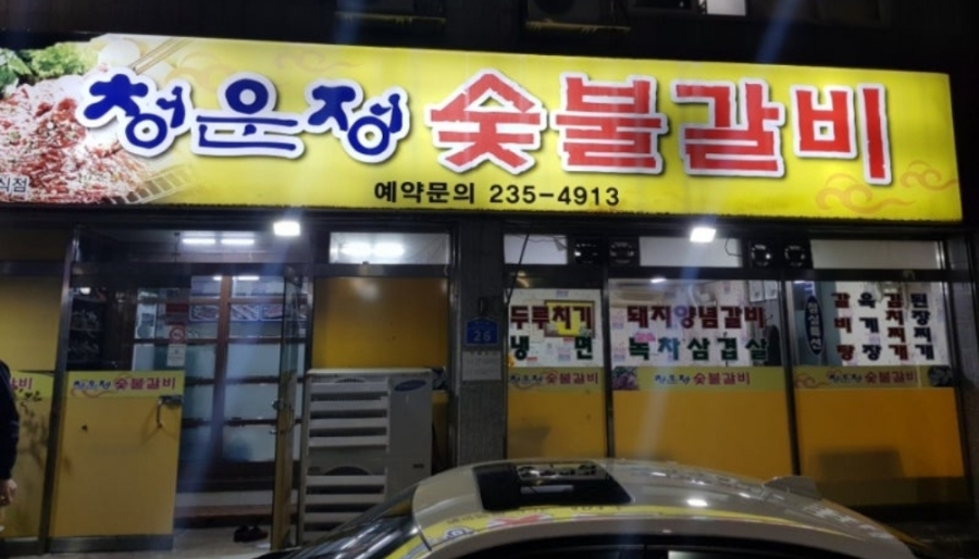 청운정갈비 이미지