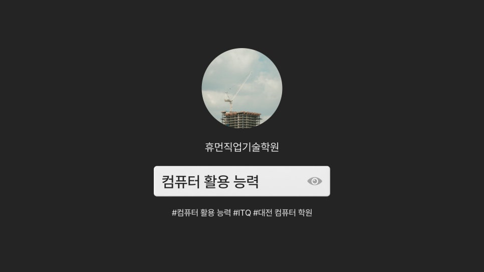 휴먼직업기술학원 이미지