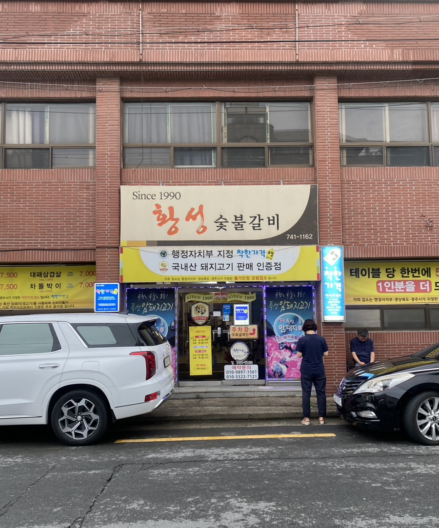 황성숯불갈비 이미지