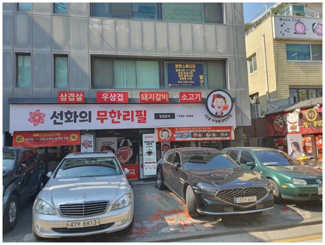 선화의삼겹살무한리필 이미지