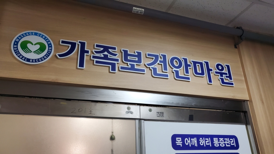 가족보건안마원 이미지