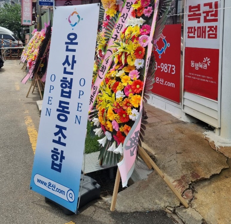 온산협동조합 이미지