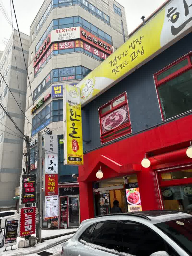 한울고기집 이미지