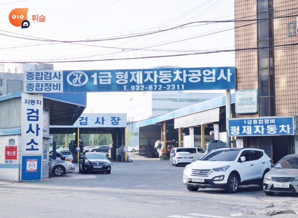 형제자동차공업사 이미지