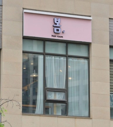 봄;헤어룸 이미지