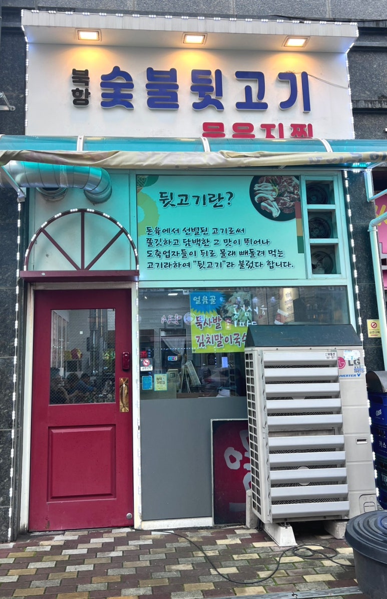 북항숯불뒷고기묵은지찜 이미지