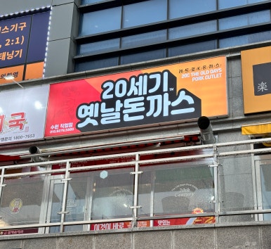 20세기옛날돈까스 사진 2