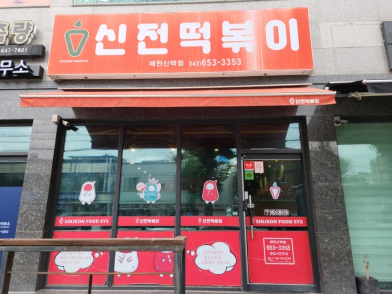 신전떡볶이 신백점 이미지