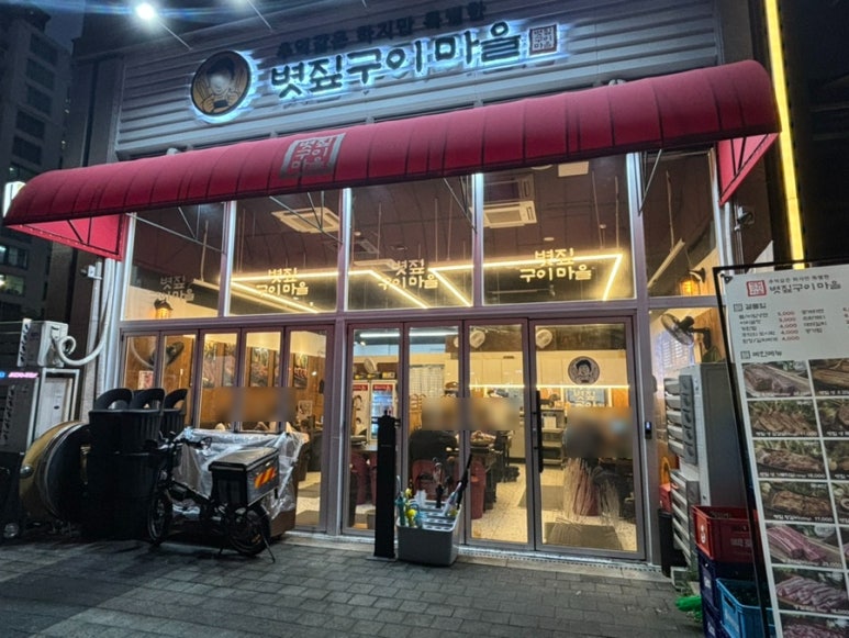 볏짚구이마을 이미지