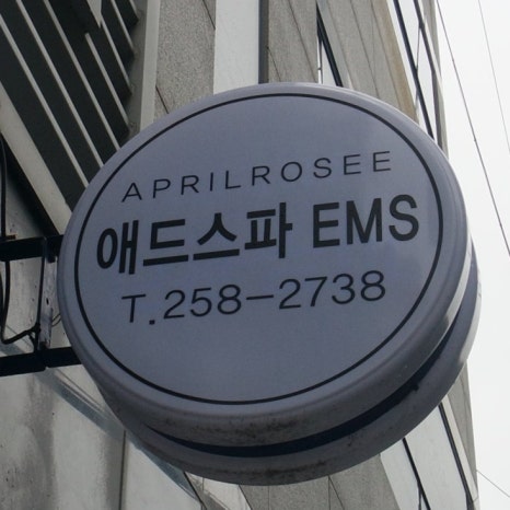 애드스파EMS 이미지