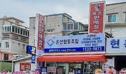 온산협동조합 이미지