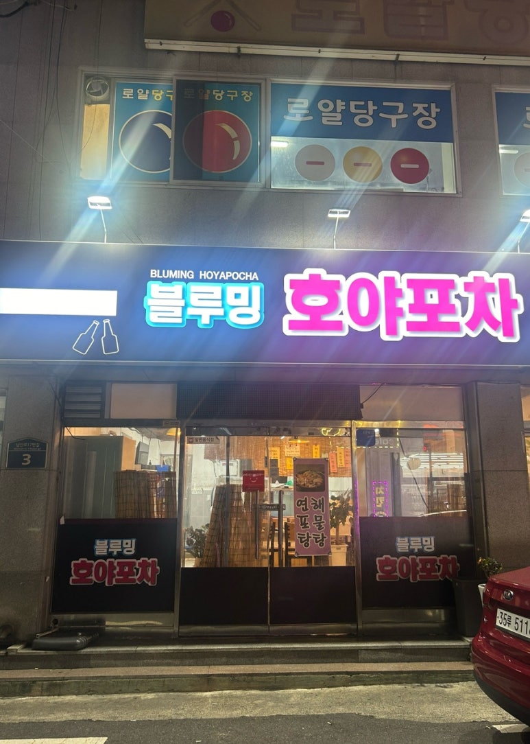 호야포차 이미지