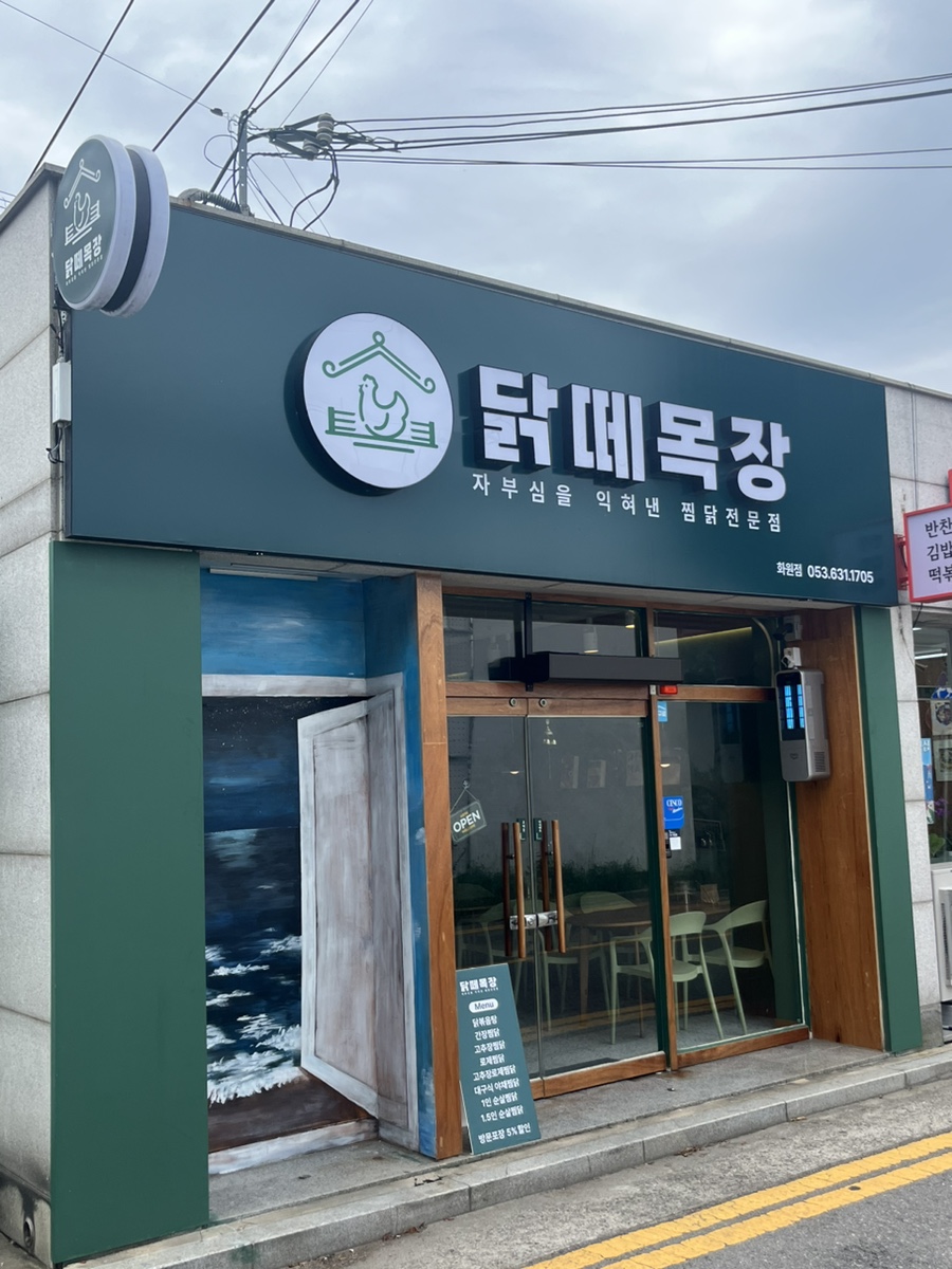 닭떼목장 화원점 이미지