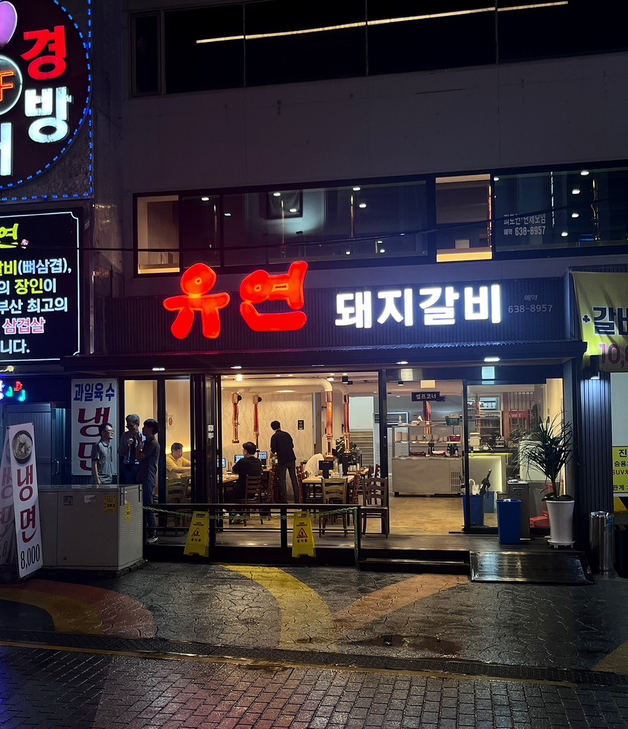 유연돼지갈비 이미지