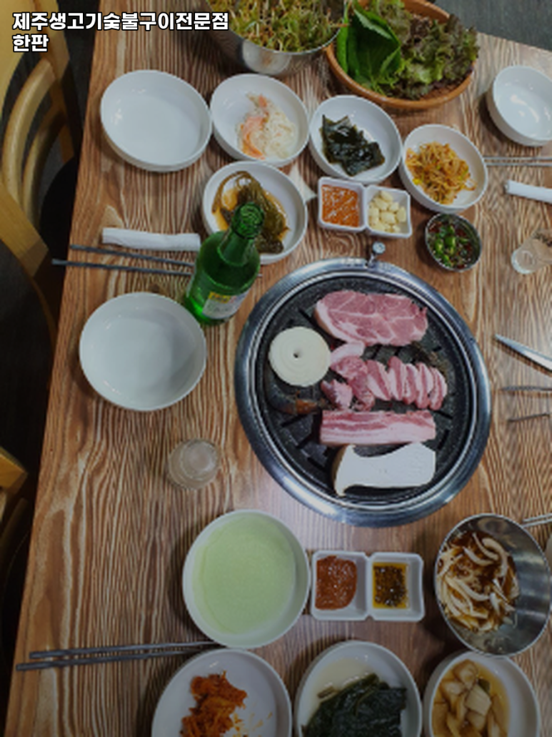제주생고기숯불구이한판 이미지