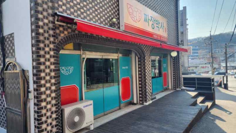 명품짜장 이미지