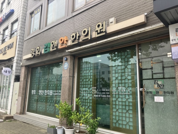 경희김앤안한의원 이미지
