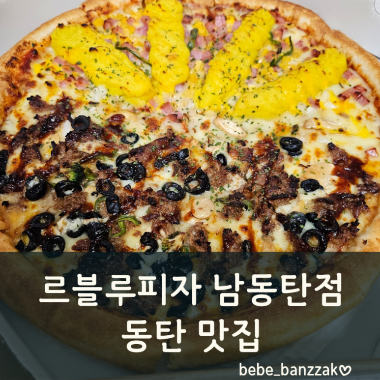 르블루피자 이미지