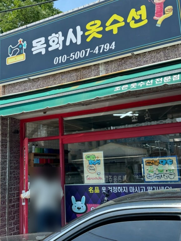 목화옷수선 이미지