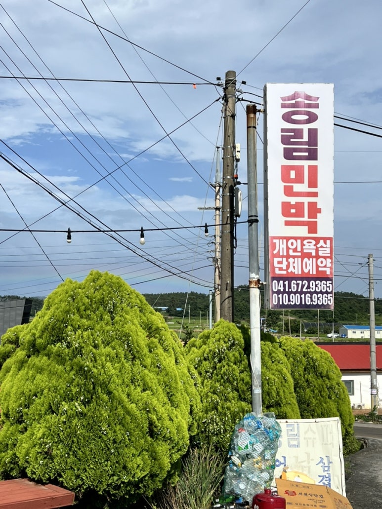 송림민박 이미지