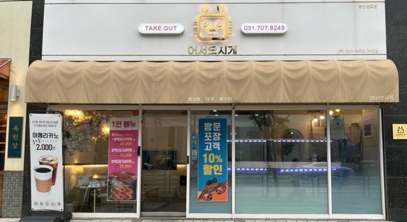 어서오시게 분당판교점 이미지