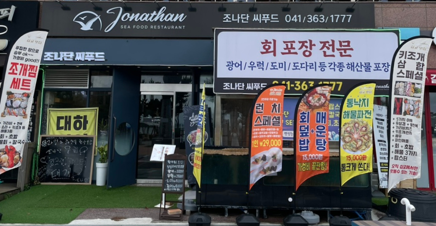 조나단씨푸드레스토랑 이미지
