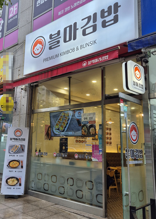 블마 김밥 이미지