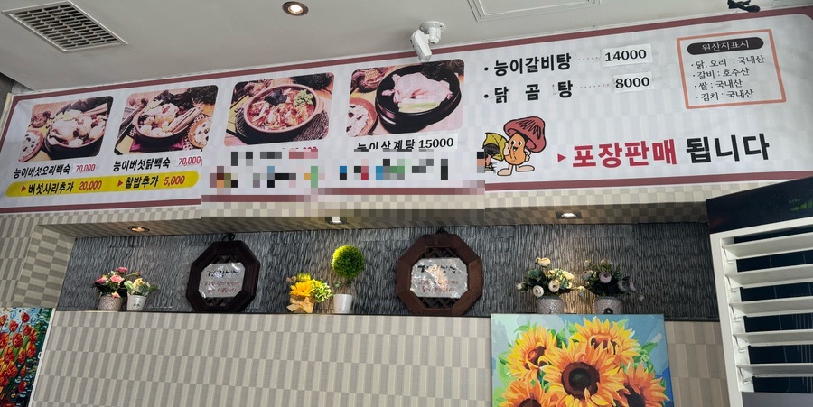 산능이네능이버섯백숙 이미지