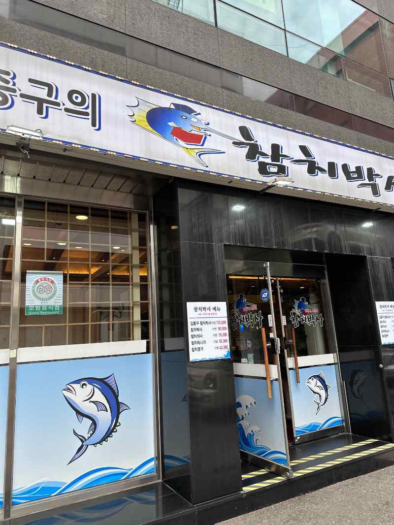 김종구참치박사 이미지