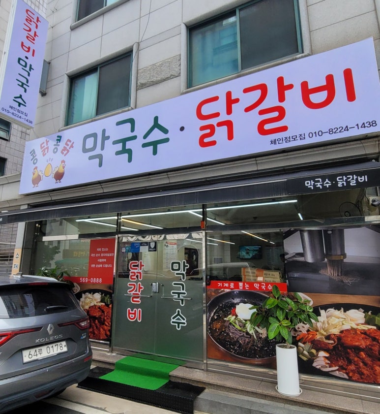 콩닭콩닭닭갈비 이미지