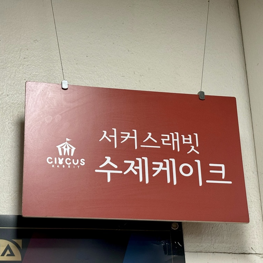 조박사 분식 이미지