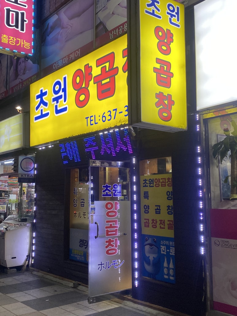 초원양곱창 이미지