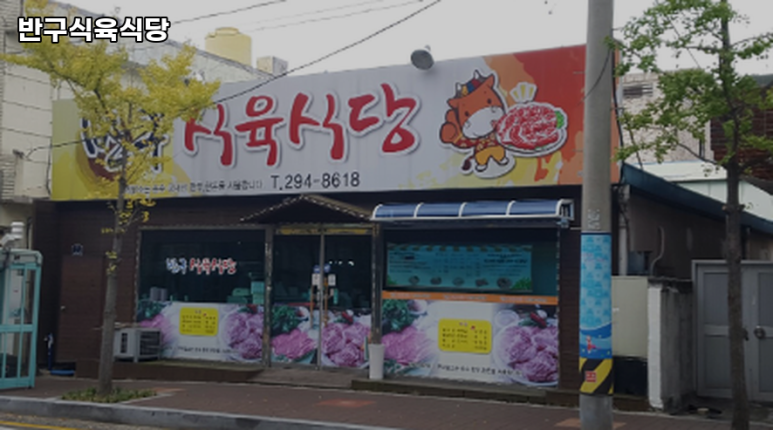 반구식육식당 이미지