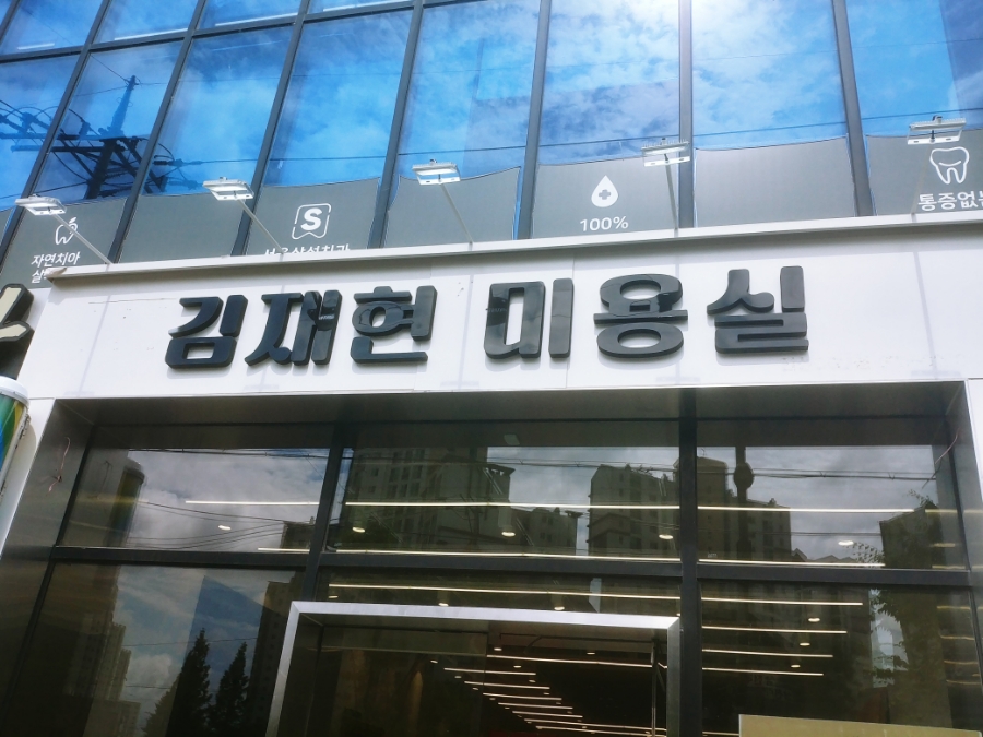 김재현 미용실 이미지