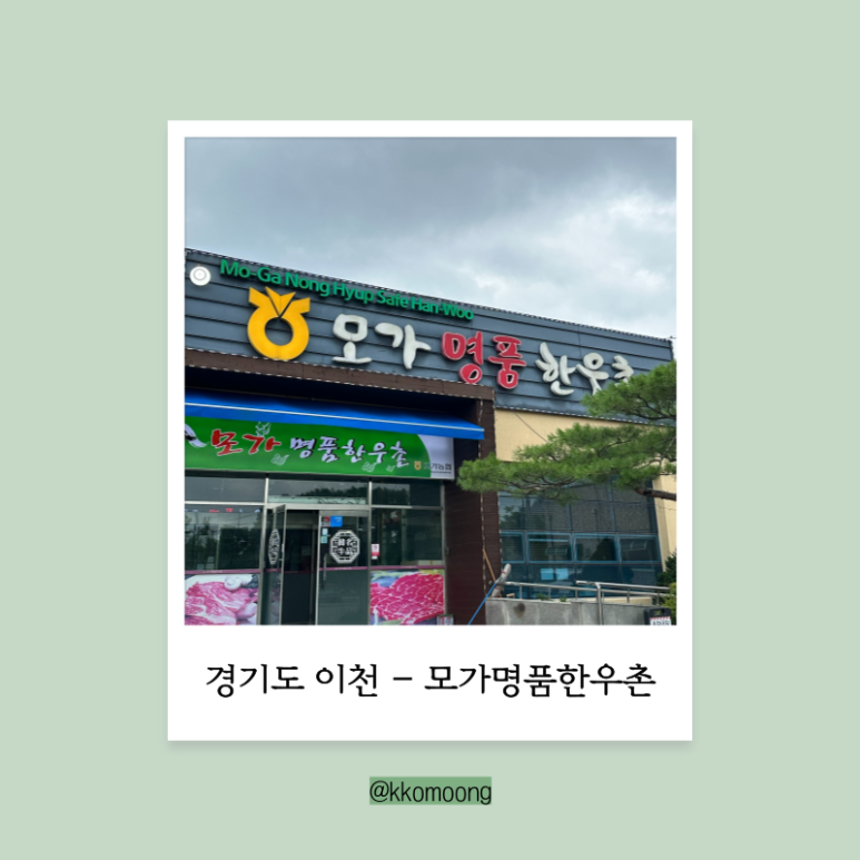 모가명품한우촌 이미지