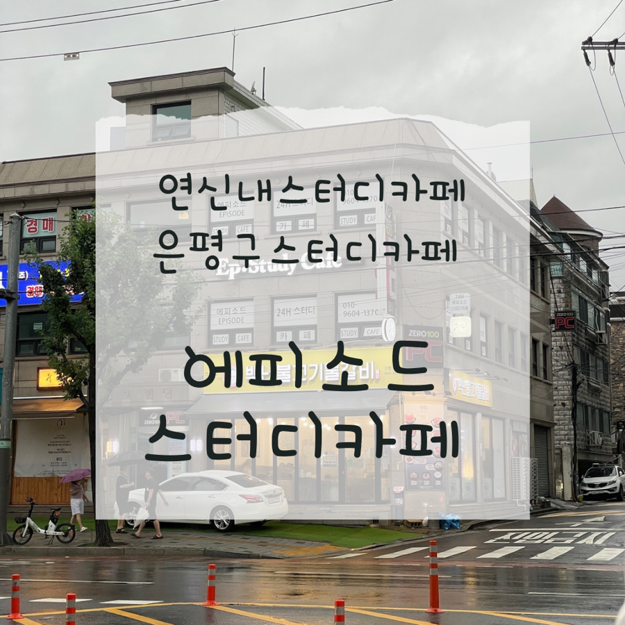 에피소드스터디카페 이미지