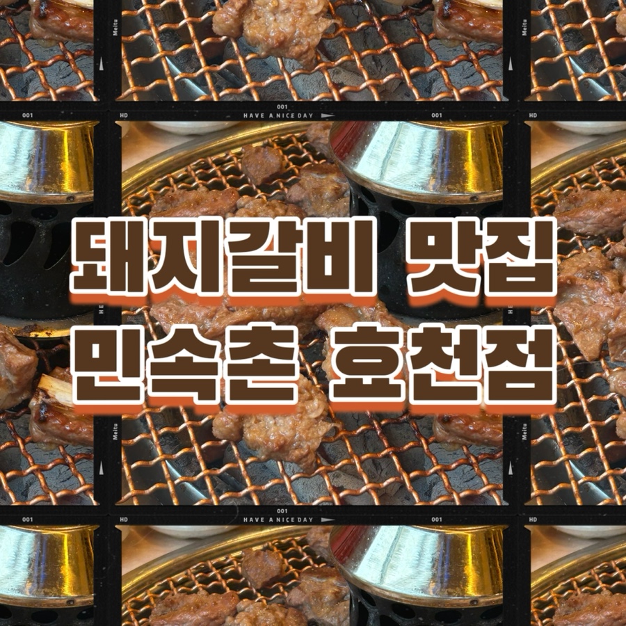 민속촌 효천점 이미지