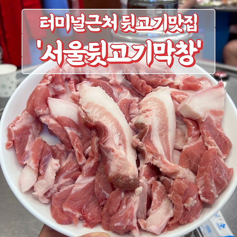 서울뒷고기.막창 이미지
